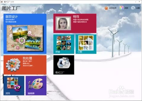 簡單實用的圖片處理軟件 圖片工廠